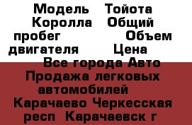  › Модель ­ Тойота Королла › Общий пробег ­ 196 000 › Объем двигателя ­ 2 › Цена ­ 280 000 - Все города Авто » Продажа легковых автомобилей   . Карачаево-Черкесская респ.,Карачаевск г.